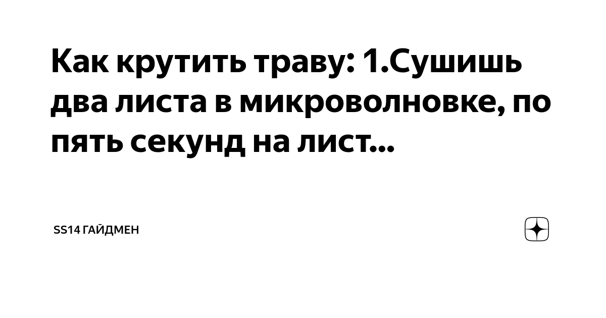 Как крутить траву: 1.Сушишь два листа в микроволновке, по пять секунд ...