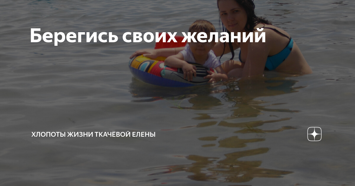 Берегись своих желаний | Хлопоты жизни Ткачёвой Елены | Дзен