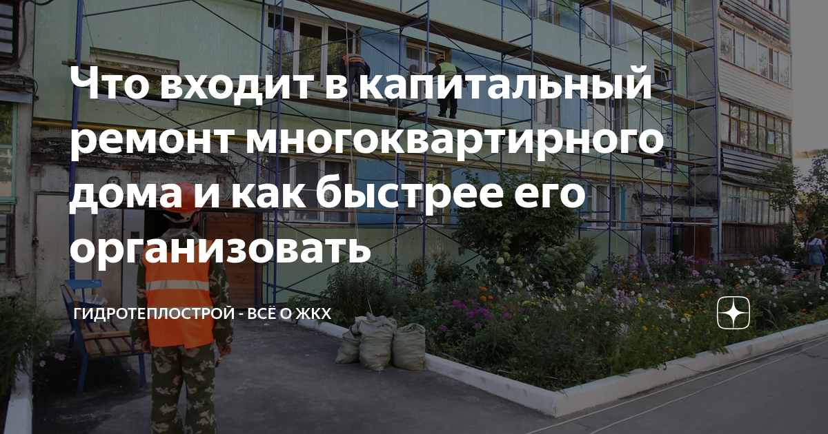 Что входит в капитальный ремонт многоквартирного дома и как быстрее его ...