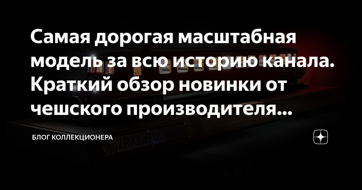 Самая дорогая масштабная модель за всю историю канала. Краткий обзор ...