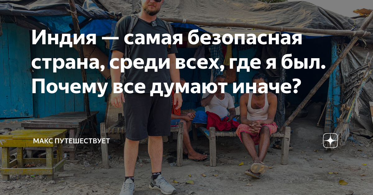 Индия — самая безопасная страна, среди всех, где я был. Почему все ...