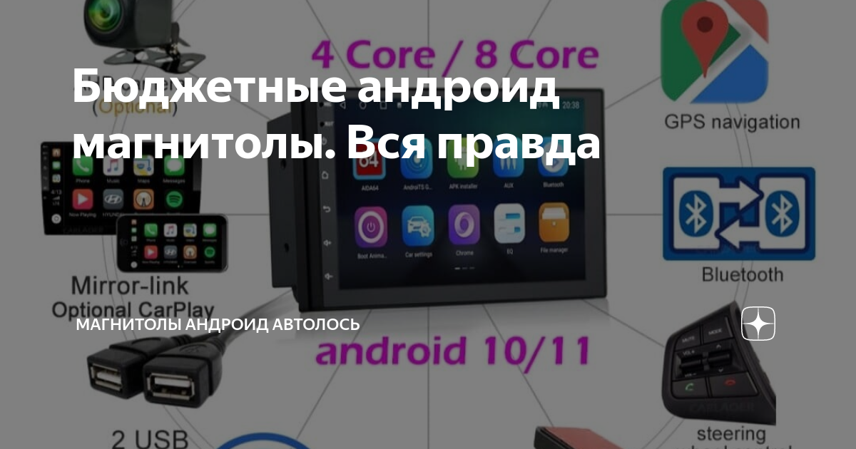 Бюджетные андроид магнитолы. Вся правда | Магнитолы Андроид Автолось | Дзен