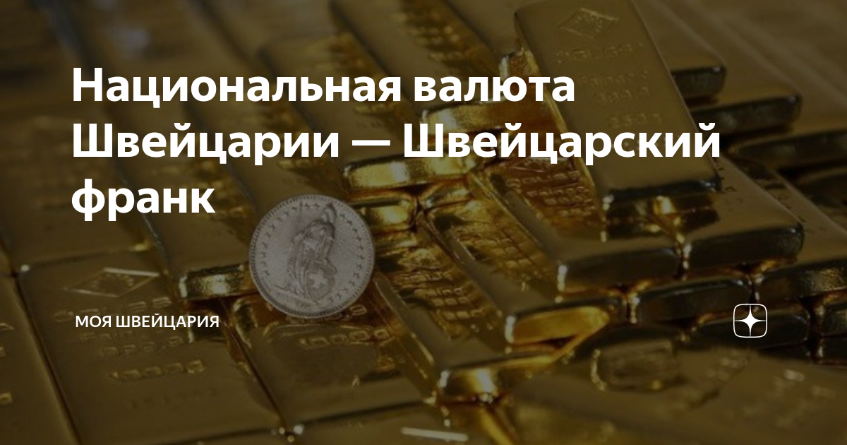 сколько стоит швейцарский франк к доллару