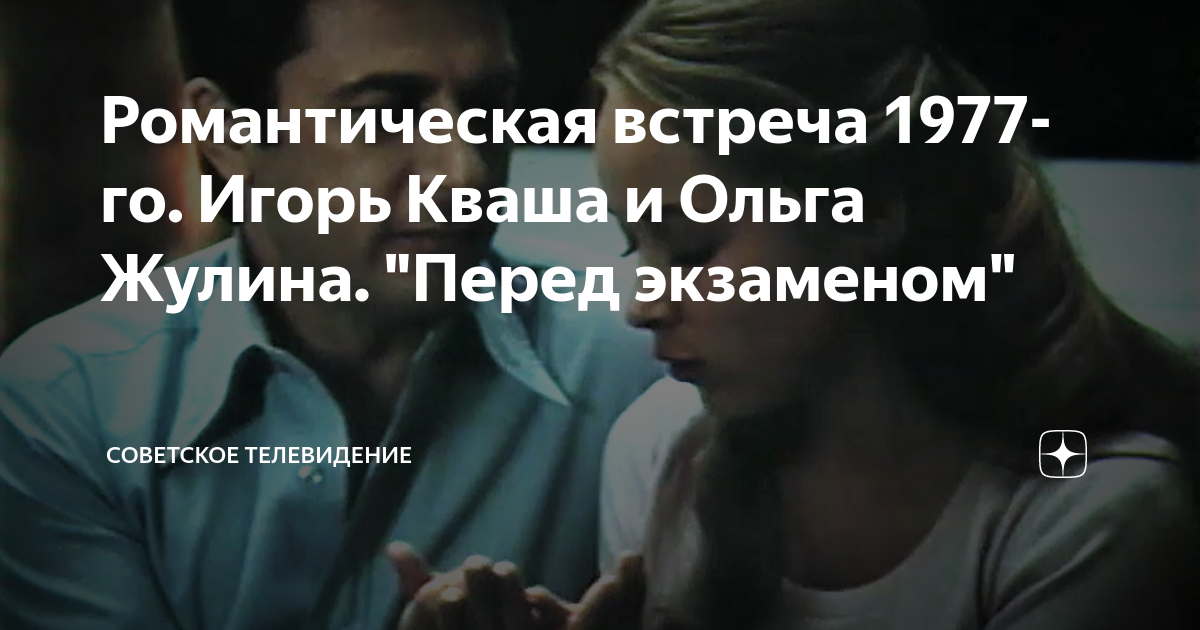 Романтическая встреча 1977-го. Игорь Кваша и Ольга Жулина. "Перед ...