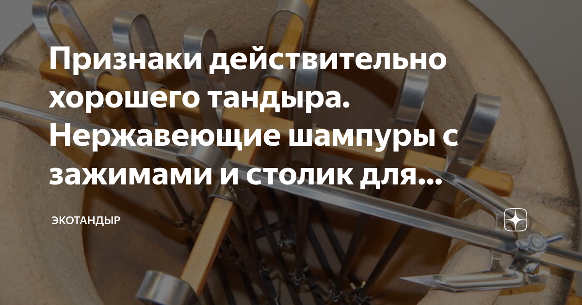 Признаки действительно хорошего тандыра. Нержавеющие шампуры с зажимами ...