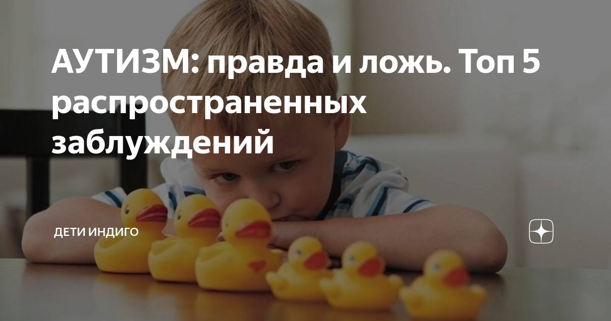 АУТИЗМ: правда и ложь. Топ 5 распространенных заблуждений | НИИ ...