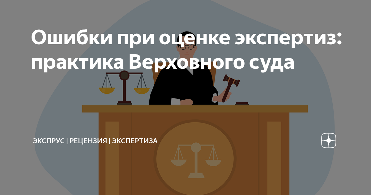 Ошибки при оценке экспертиз: практика Верховного суда | ЭКСПРУС ...