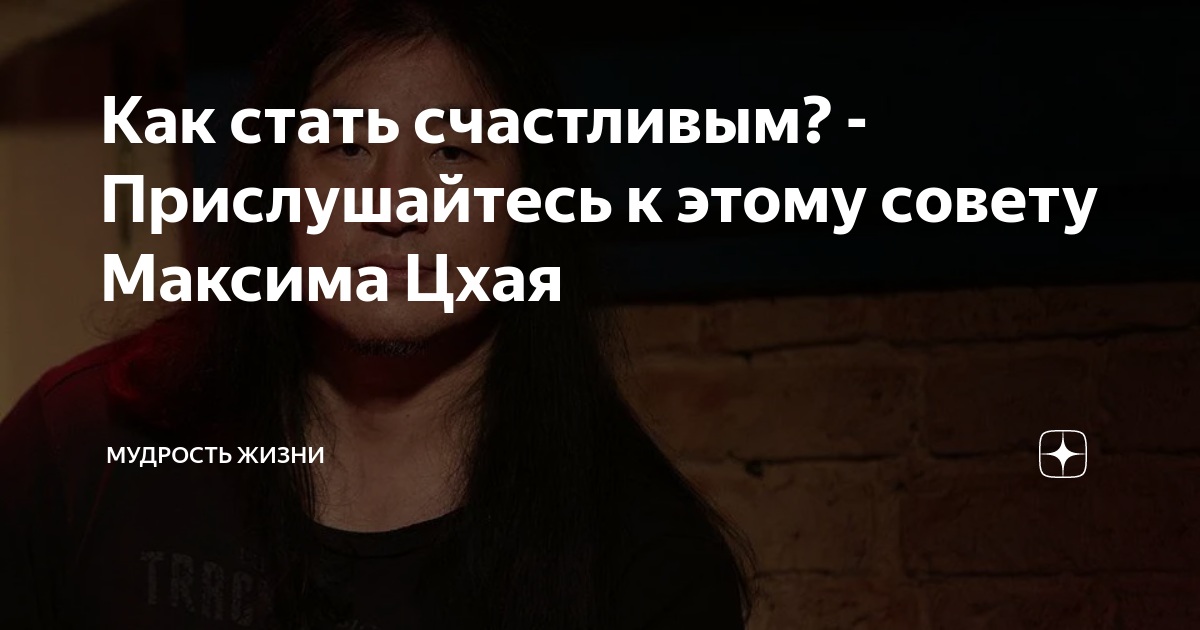 Как стать счастливым? - Прислушайтесь к этому совету Максима Цхая ...