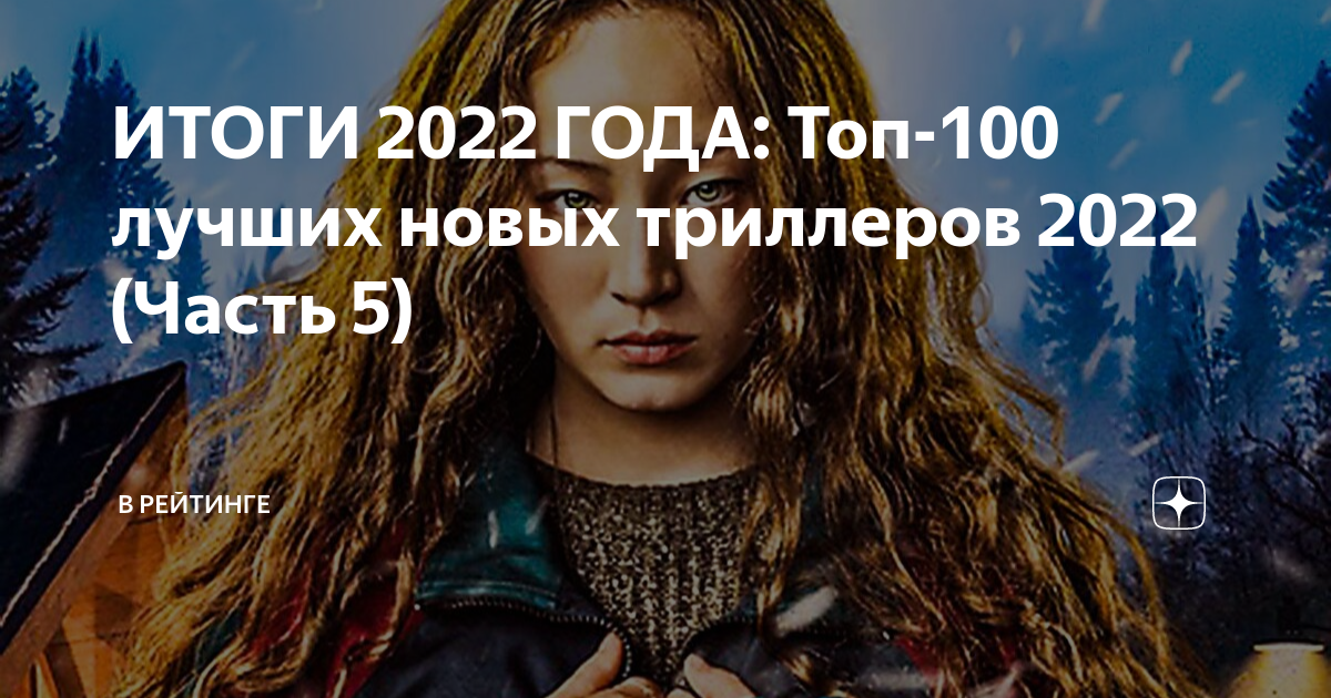 ИТОГИ 2022 ГОДА: Топ-100 лучших новых триллеров 2022 (Часть 5) | В ...