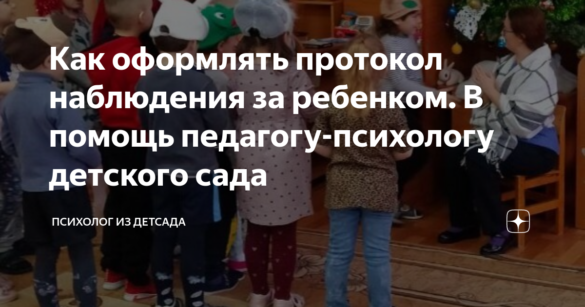 Как оформлять протокол наблюдения за ребенком. В помощь педагогу ...