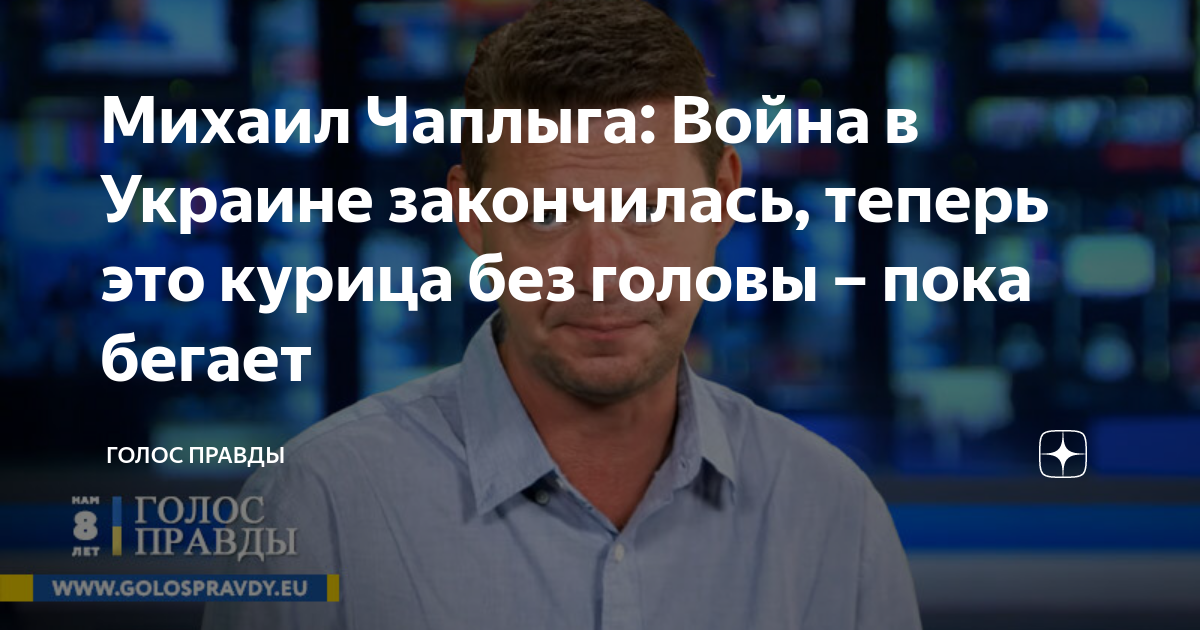 Чаплыга политолог последние новости