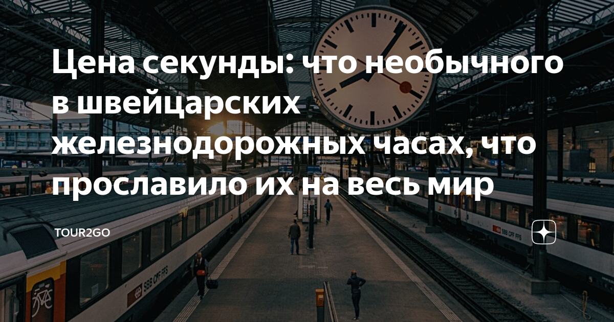 Цена секунды: что необычного в швейцарских железнодорожных часах, что ...