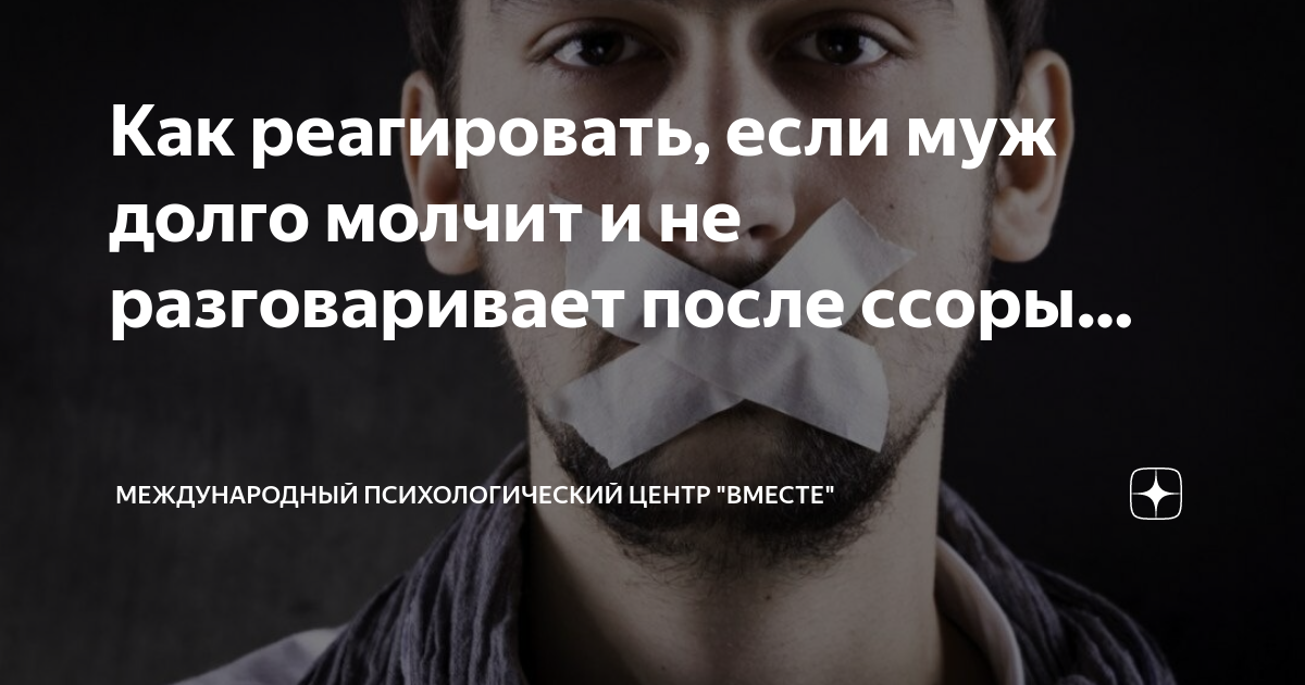 «Серьезные страдания»: почему нельзя наказать близких людей молчанием после ссоры