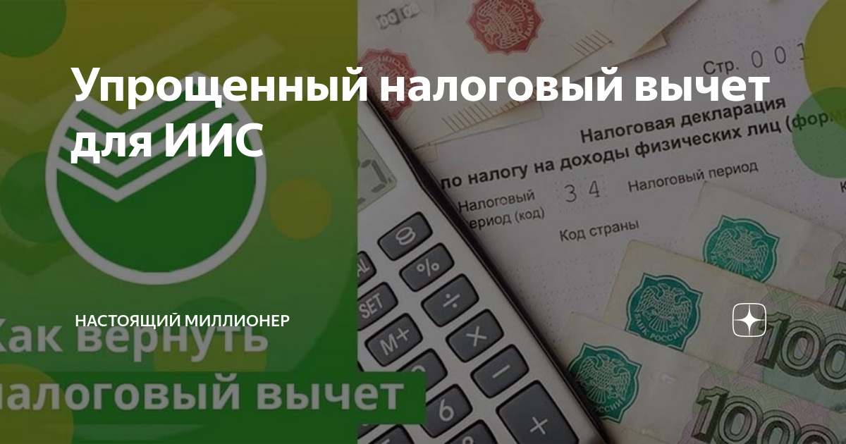 Упрощенный налоговый вычет для ИИС | Настоящий Миллионер | Дзен