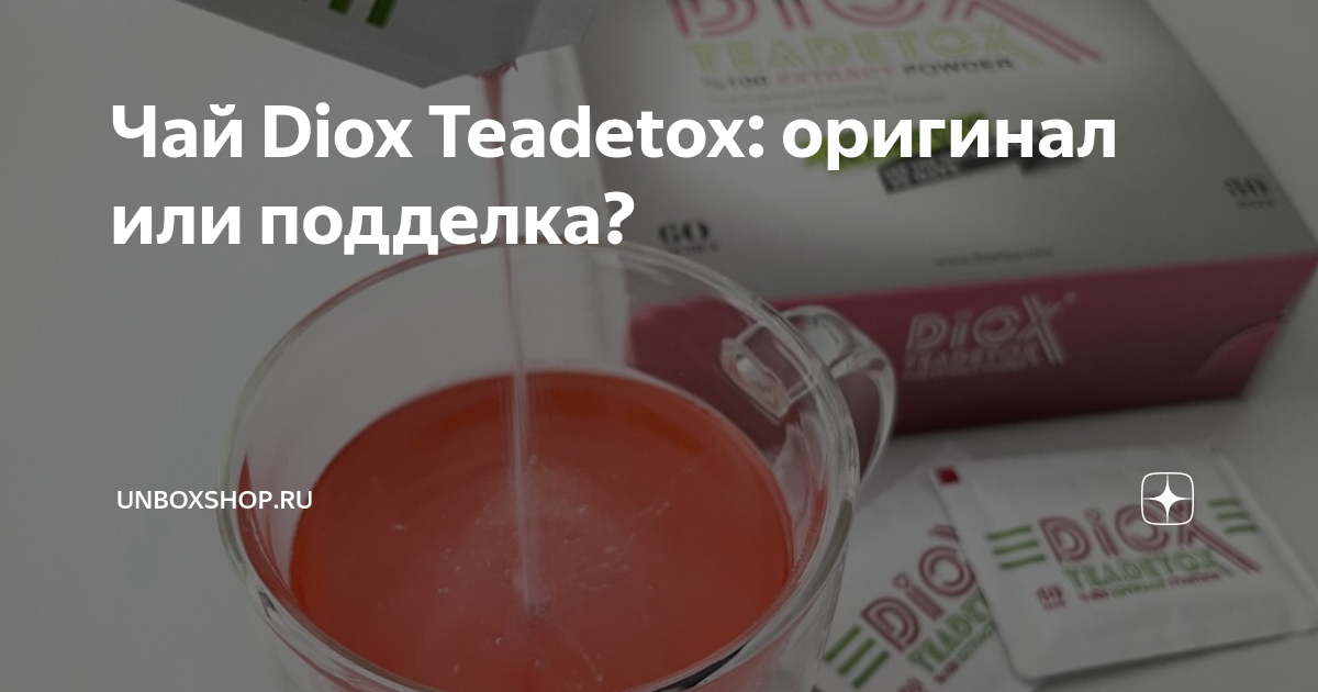 Чай Diox Teadetox: оригинал или подделка? | UNBOXSHOP.RU | Дзен