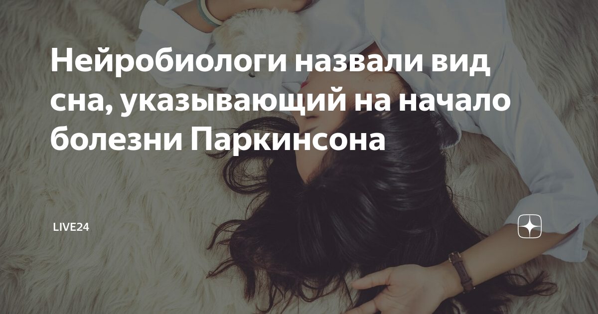 Нейробиологи назвали вид сна, указывающий на начало болезни Паркинсона ...
