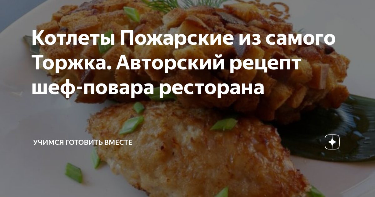 Рецепт шеф котлет. Рецепт шеф котлет