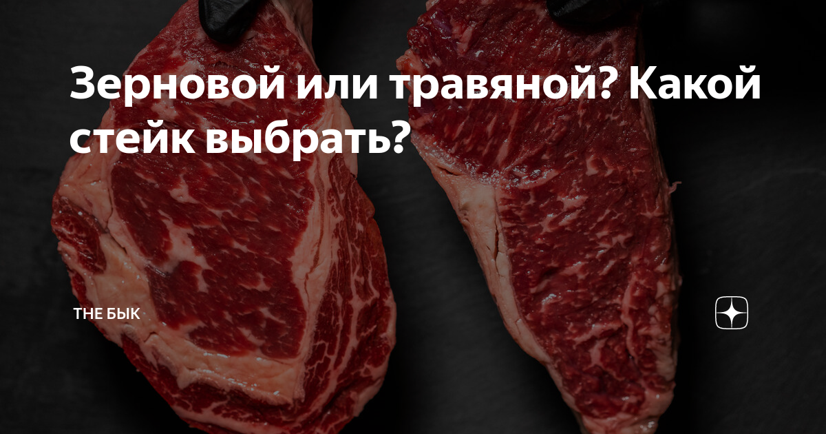 Зерновой или травяной? Какой стейк выбрать? | The Бык | Дзен