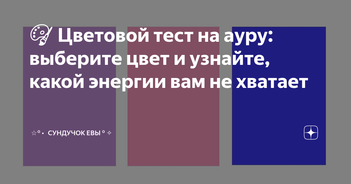 Тест на ауру по дате. Тест на ауру. Тест на ауру человека. Как понять какая у тебя Аура тест. Как узнать цвет своей Ауры.