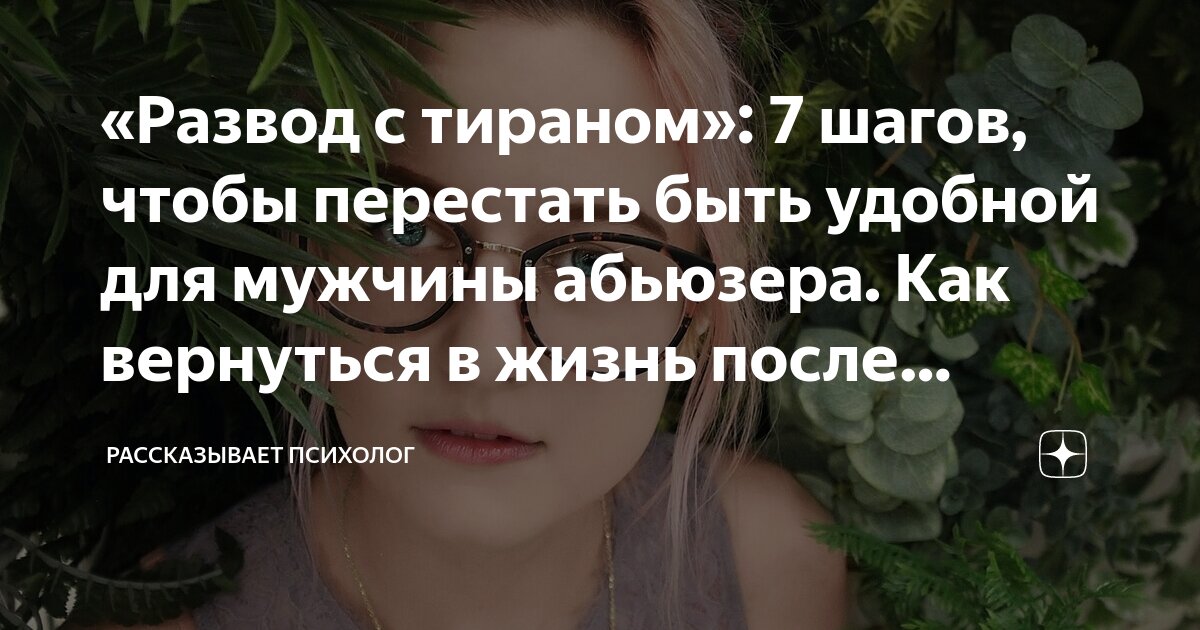 как общаться с мужем тираном