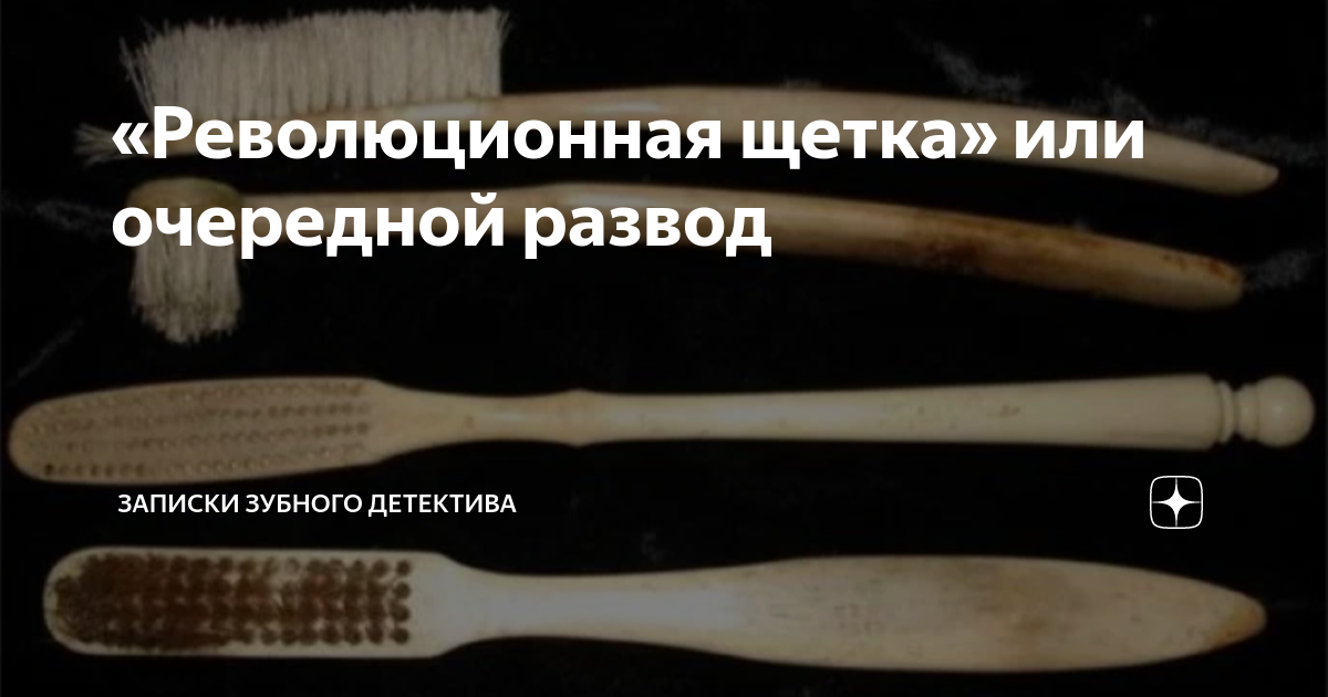 «Революционная щетка» или очередной развод | записки зубного детектива ...