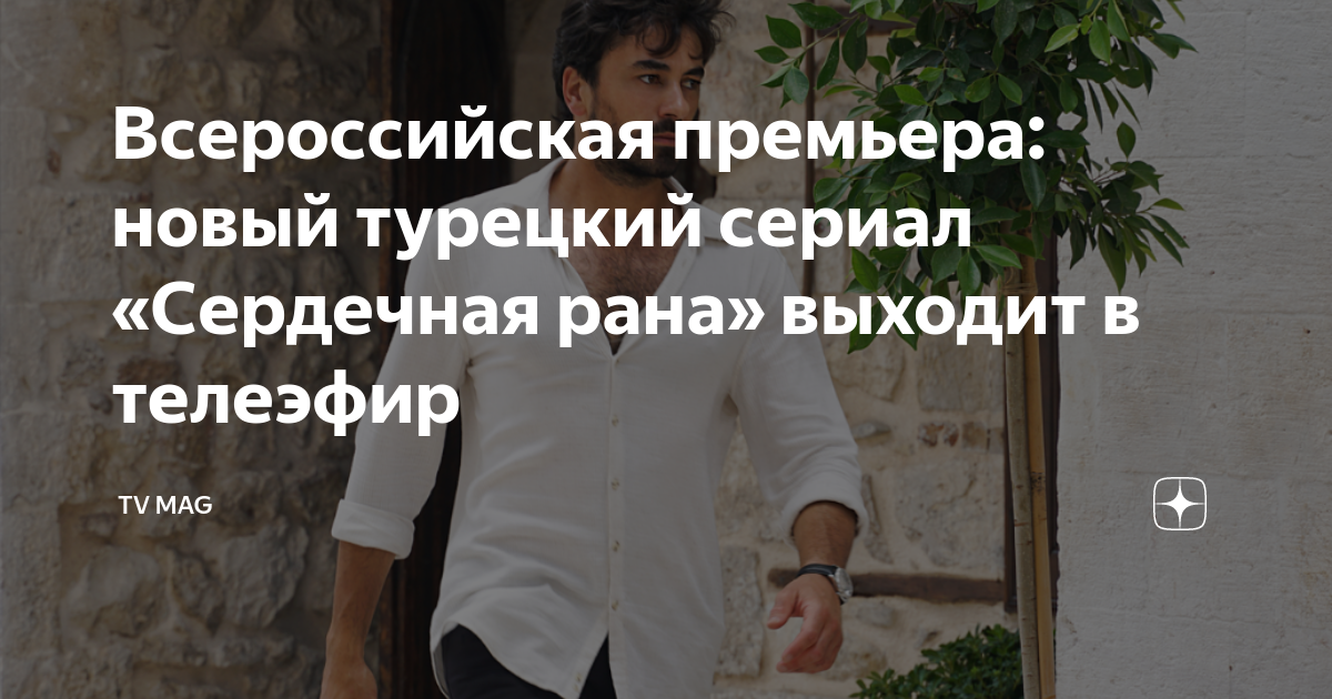 Всероссийская премьера: новый турецкий сериал «Сердечная рана» выходит ...