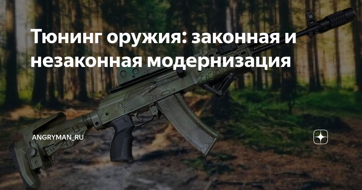 Тюнинг оружия: законная и незаконная модернизация | AngryMan_ru | Дзен