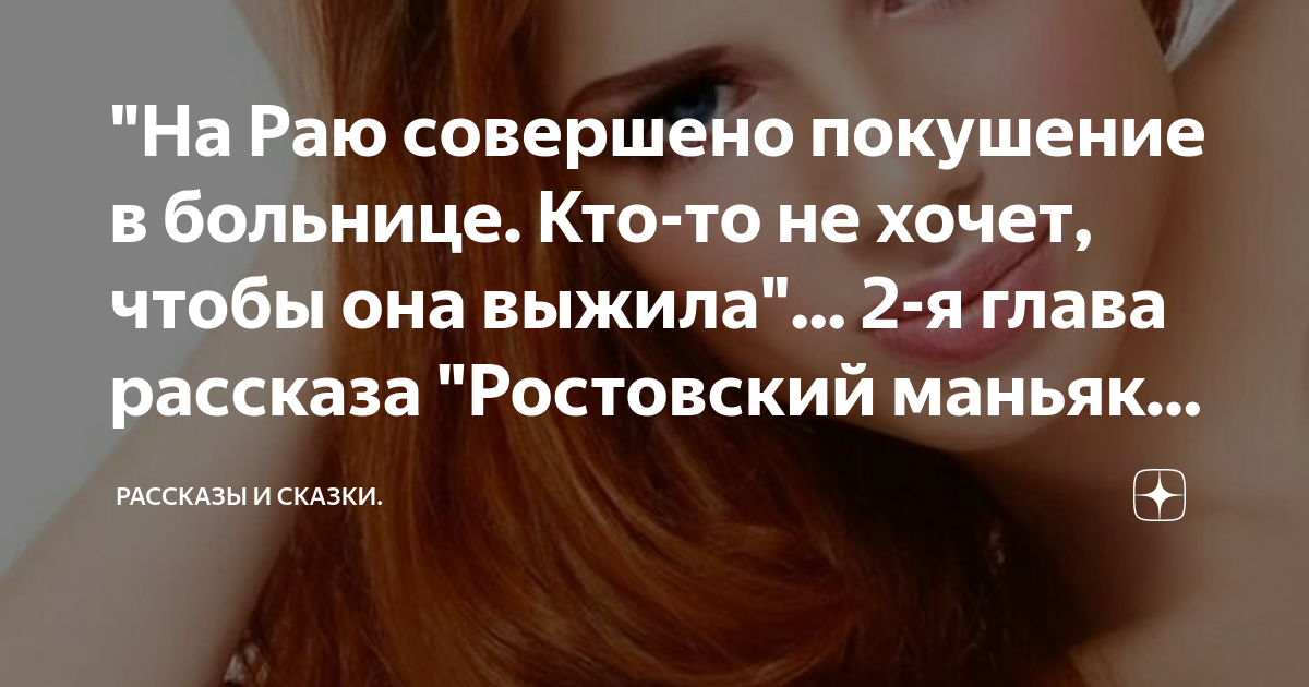 "На Раю совершено покушение в больнице. Кто-то не хочет, чтобы она ...