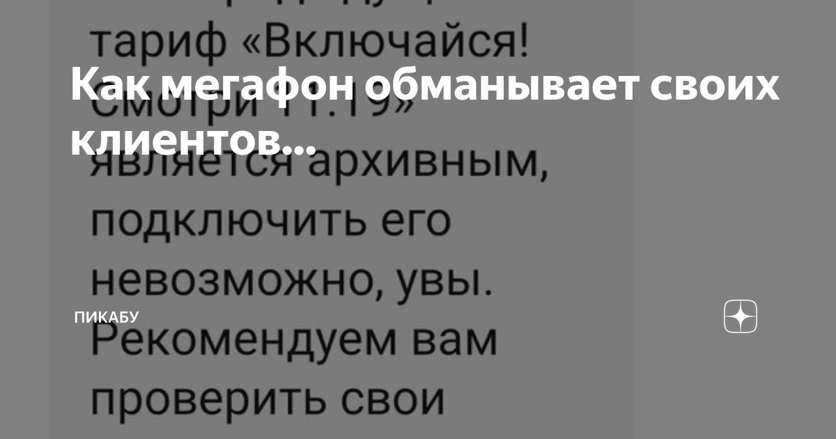 Как мегафон обманывает своих клиентов