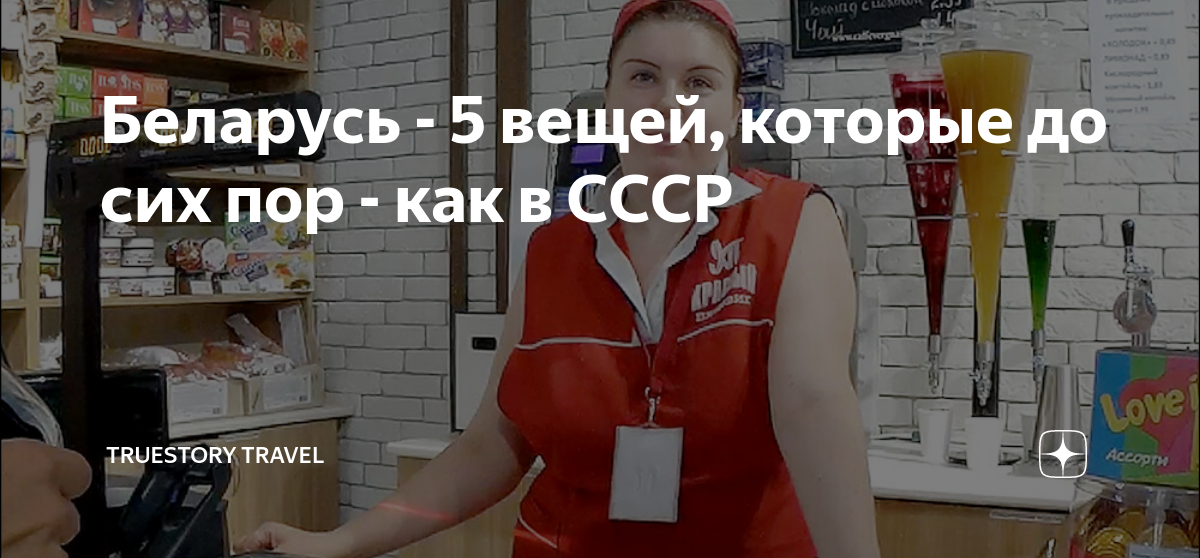 Беларусь - 5 вещей, которые до сих пор - как в СССР | TrueStory Travel ...