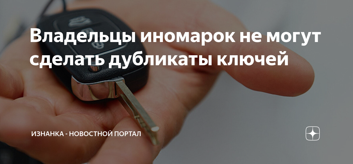 Владельцы иномарок не могут сделать дубликаты ключей | Изнанка ...