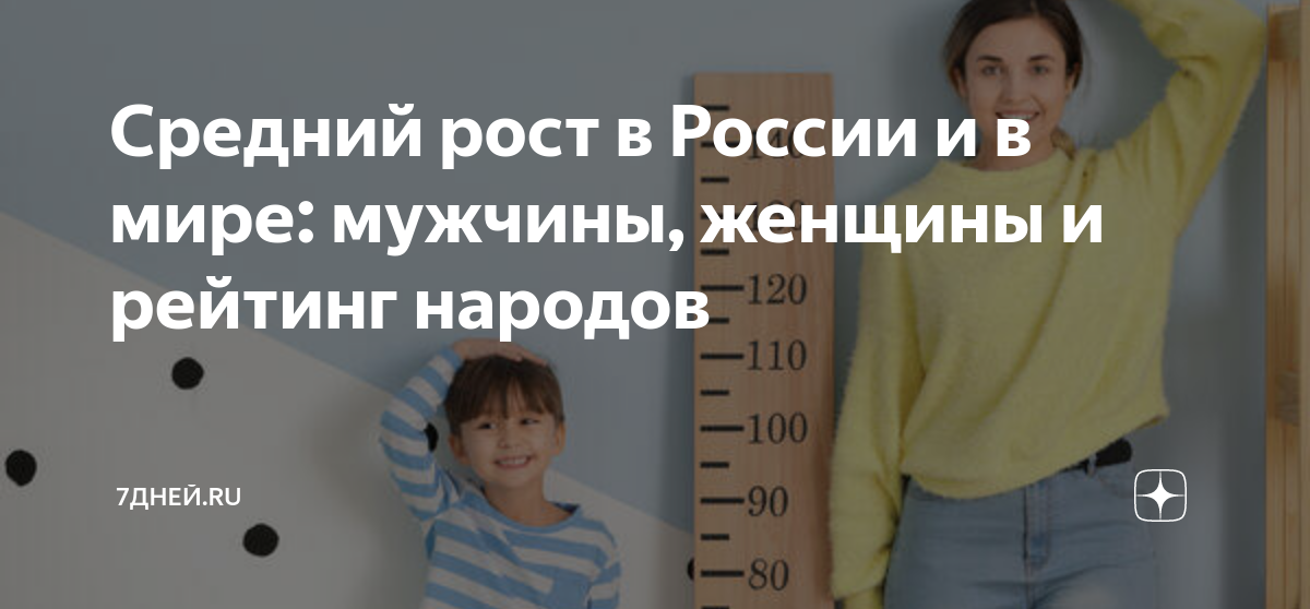 Средний рост в России и в мире: мужчины, женщины и рейтинг народов