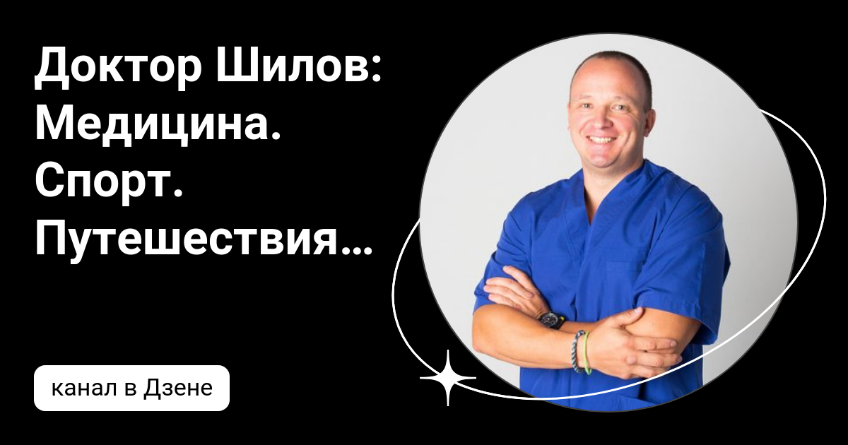 Доктор Шилов: Медицина. Спорт. Путешествия. | Дзен