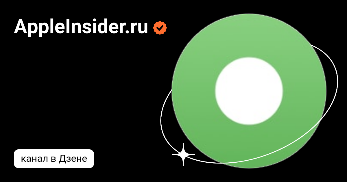 AppleInsider.ru | Дзен