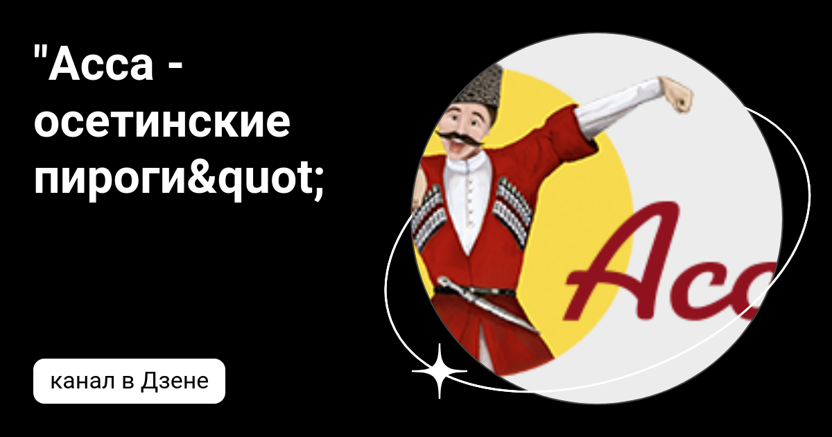 Сайт асса пироги. Осетинские пироги Асса. Осетинские пироги Асса листовка. Осетинские пироги Асса отзывы. Осетинские пироги Асса листовка брошюра.