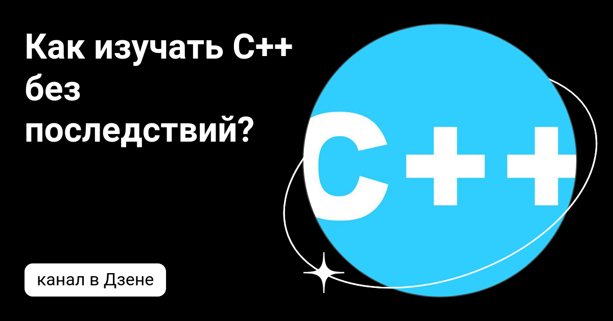 Как изучать C++ без последствий? | Дзен