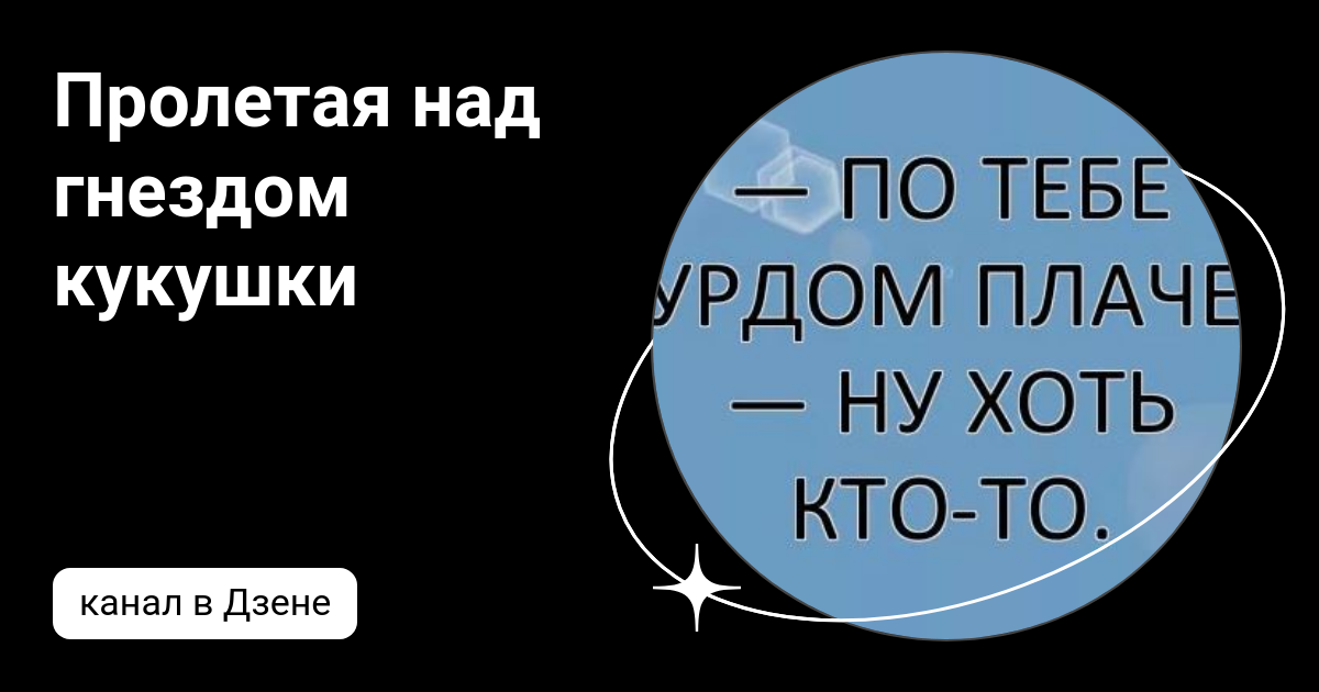 Пролетая над гнездом кукушки | Дзен