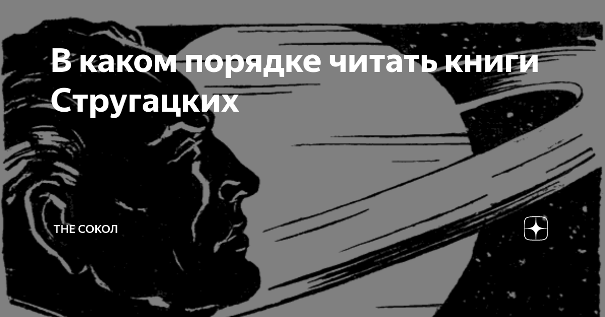 В каком порядке читать лавкрафта. Мир полудня Стругацкие порядок чтения. В каком порядке читать Стругацких. Стругацкие в каком порядке читать книги. Прогрессор Стругацкий полдень 22 век.