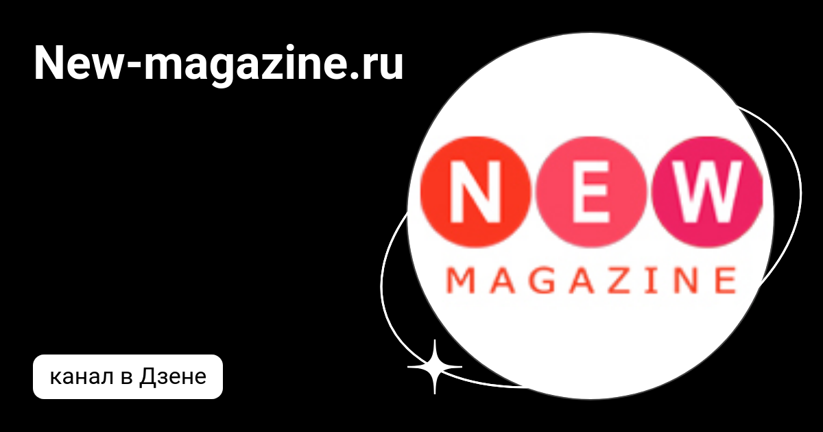 New-magazine.ru | Дзен