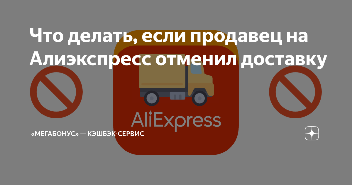 алиэкспресс продавец отменил заказ как вернуть деньги