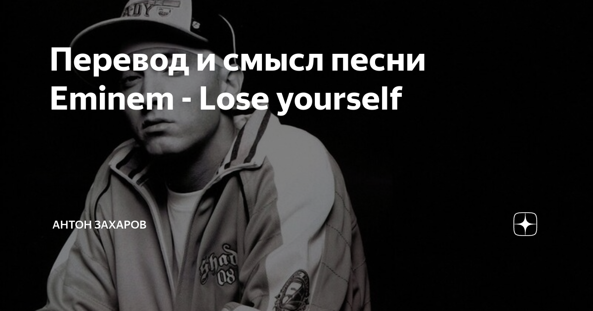 Эминем lose yourself. Песня Eminem. Эминем lose yourself перевод. Эминем песня про маму. Эминем песни мама