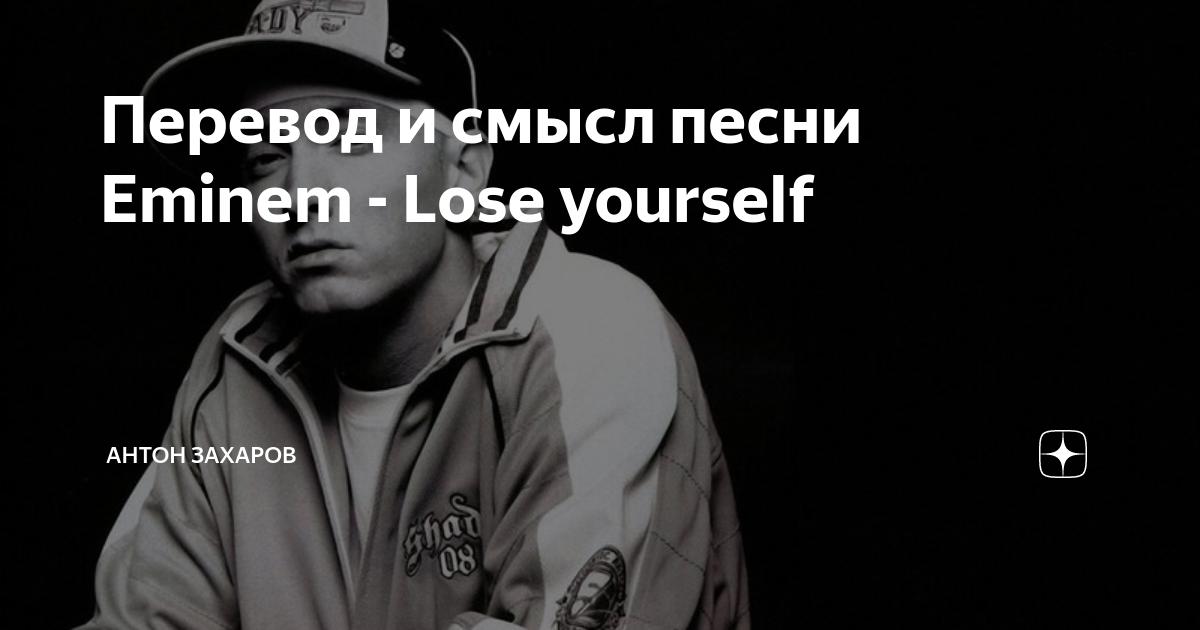 Lose yourself перевод. Eminem lose yourself перевод. Смысловые треки Эминема. Смысл песен Eminem. One chance one opportunity Eminem.