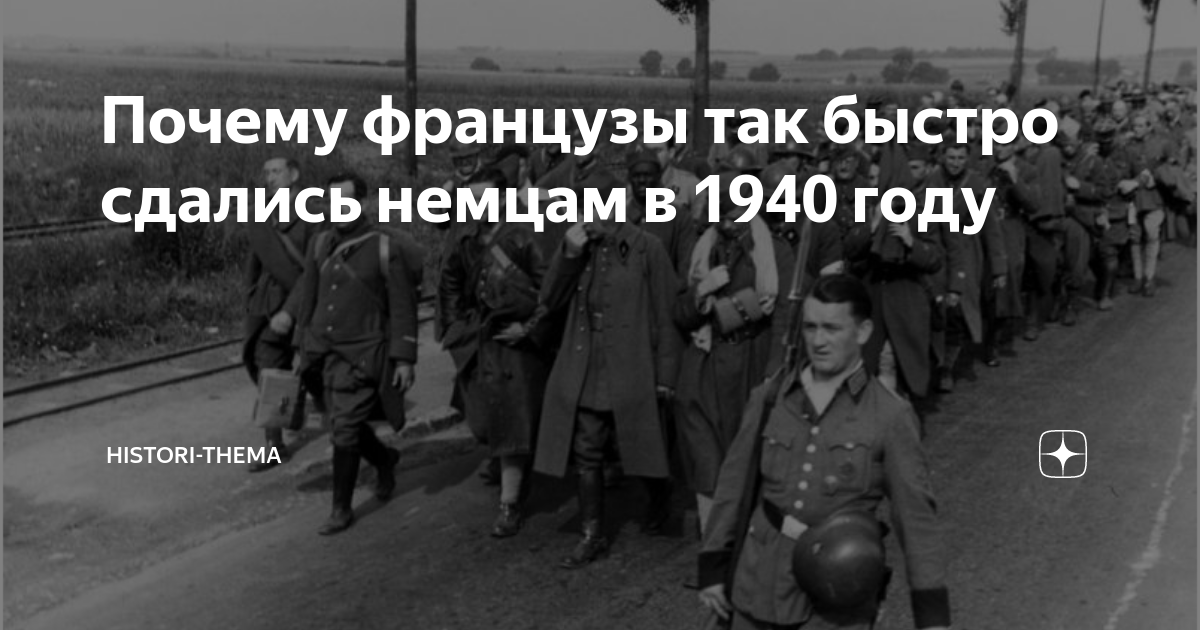 Французский сдаваться. Французы сдаются немцам. Франция сдалась Гитлеру. Франция сдалась Гитлеру за 38. Как сдались французы немцам.