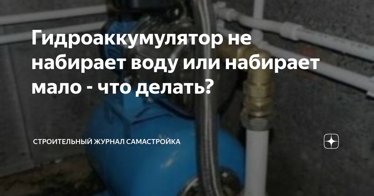 Почему насос не набирает давление. Гидроаккумулятор не набирает воду причины. Станция водяная не набирает давление. Глубинный насос не набирает давление причины.