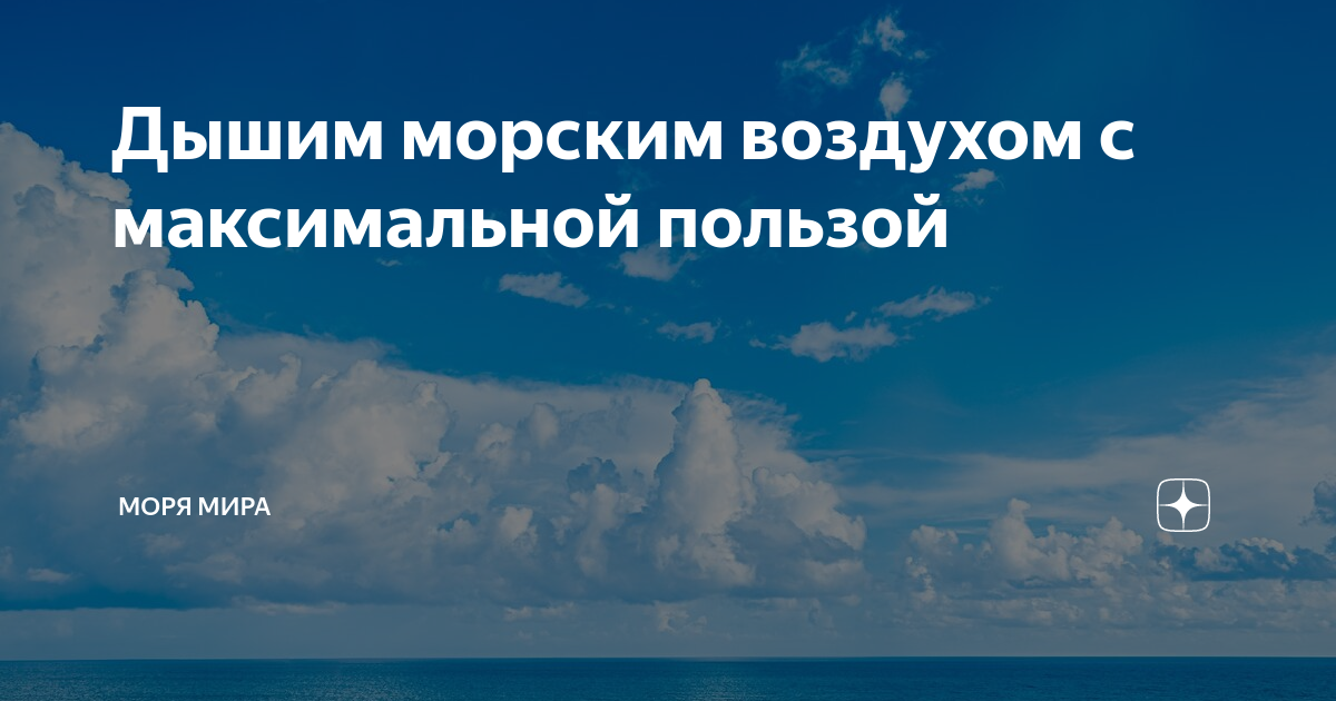 Дышать морским воздухом. Польза моря и морского воздуха. Чем полезен морской воздух. Воздух у моря польза.