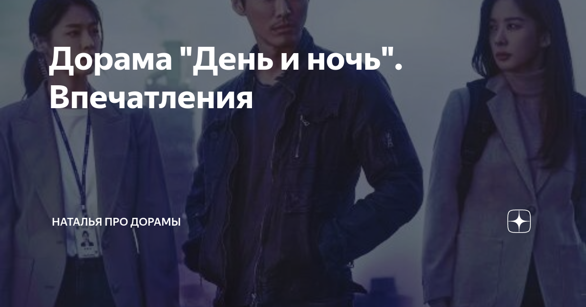 Корейский дорама день и ночь. Корейский дорама день и ночь