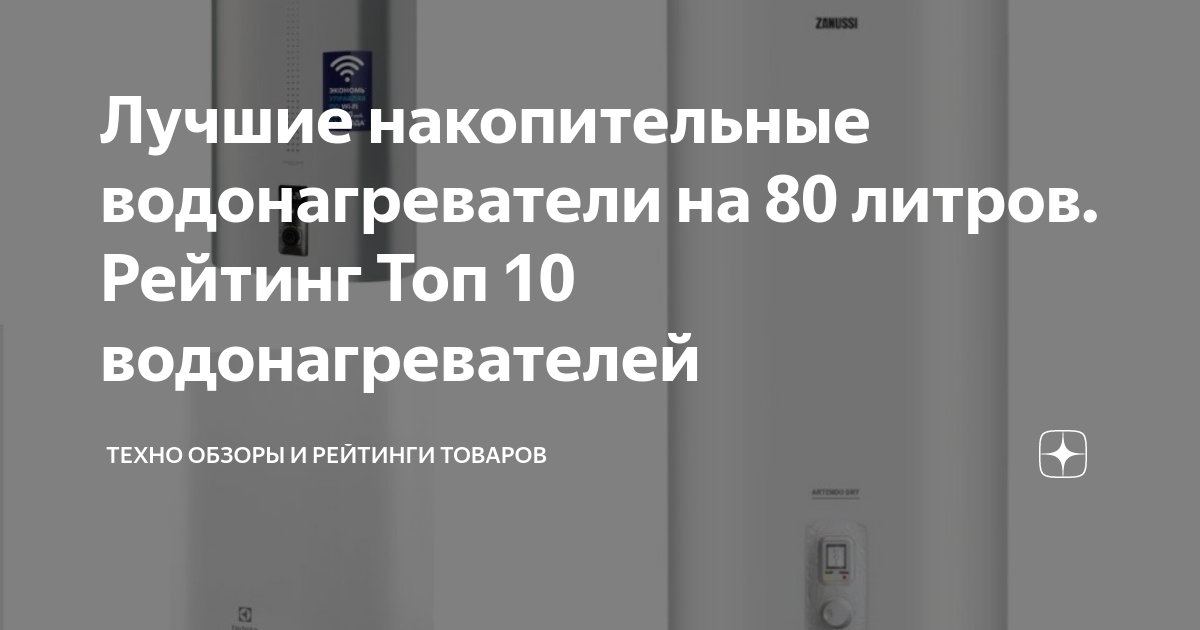 Лучшие накопительные водонагреватели на 80 литров. Рейтинг Топ 10 ...