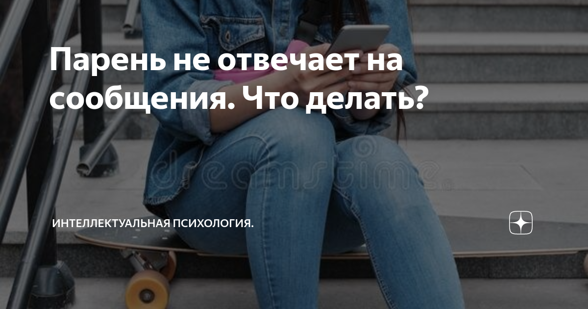 Почему мужчина не отвечает на сообщения? | блог Александра Шахова