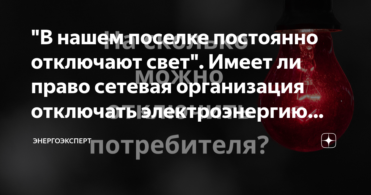 Постоянное отключение электроэнергии: куда обращаться для решения вопроса?