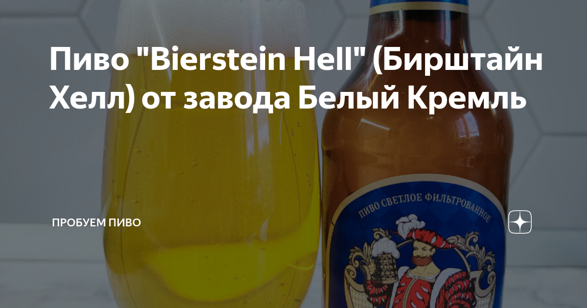 Пиво "Bierstein Hell" (Бирштайн Хелл) от завода Белый Кремль | Пробуем ...